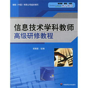 《信息技术学科教师高级研修教程》[94M]百度网盘|pdf下载|亲测有效