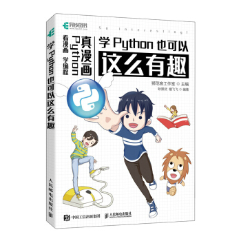 《学Python也可以这么有趣》[78M]百度网盘|pdf下载|亲测有效