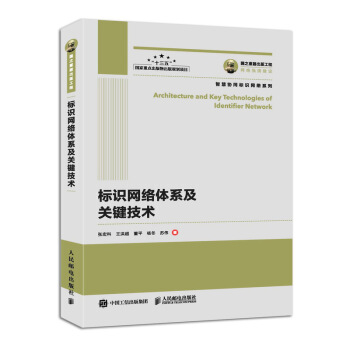 《国之重器出版工程标识网络体系及关键技术》[81M]百度网盘|pdf下载|亲测有效