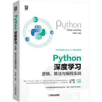 《Python深度学习：逻辑、算法与编程实战》[67M]百度网盘|pdf下载|亲测有效