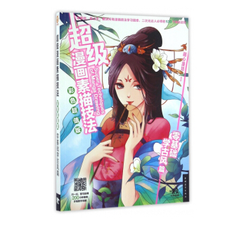 《超级漫画素描技法》[40M]百度网盘|pdf下载|亲测有效
