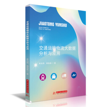 《交通运输物流大数据分析与应用》[94M]百度网盘|pdf下载|亲测有效