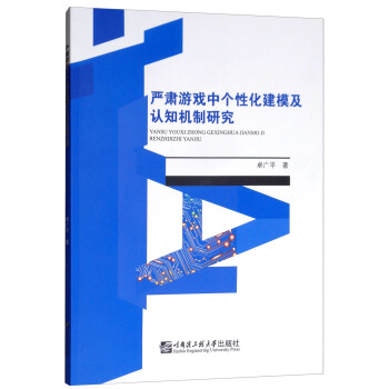 《严肃游戏中个性化建模及认知机制研究》[64M]百度网盘|pdf下载|亲测有效