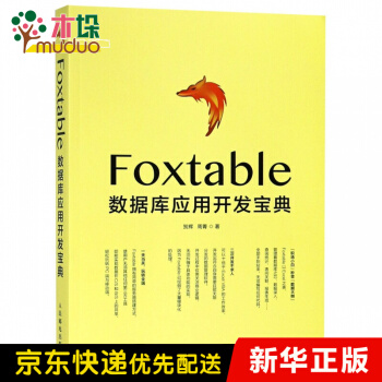 《Foxtable数据库应用开发宝典》[41M]百度网盘|pdf下载|亲测有效