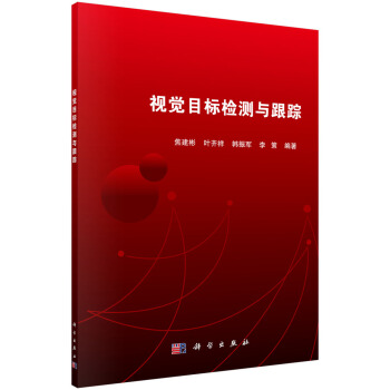 《视觉目标检测与跟踪》[57M]百度网盘|pdf下载|亲测有效