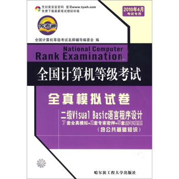 《全国计算机等级考试全真模拟试卷：二级VisualBasic语言程序设计》[61M]百度网盘|pdf下载|亲测有效