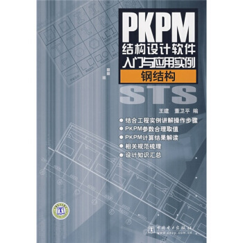 《PKPM结构设计软件入门与应用实例：钢结构》[47M]百度网盘|pdf下载|亲测有效