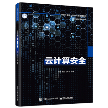 《云计算安全》[87M]百度网盘|pdf下载|亲测有效