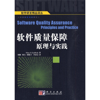 《软件质量保障原理与实践》[56M]百度网盘|pdf下载|亲测有效