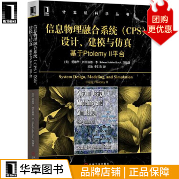 《信息物理融合系统设计、建模与仿真——基于Ptolemy》[97M]百度网盘|pdf下载|亲测有效