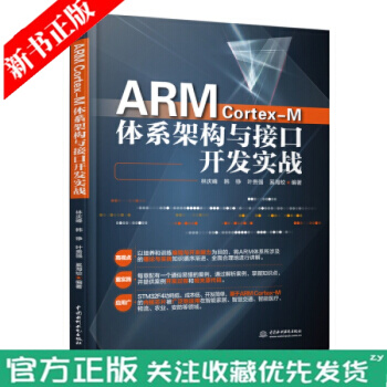 《ARMCortex-M体系架构与接口开发实战STMF开发套件硬件平台工程技术人员单片》[50M]百度网盘|pdf下载|亲测有效