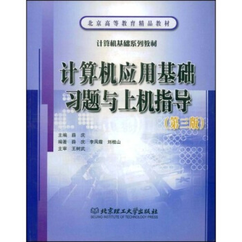 《计算机应用基础习题与上机指导》[95M]百度网盘|pdf下载|亲测有效