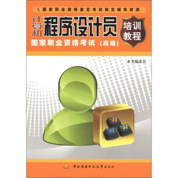 《计算机程序设计员国家职业资格考试培训教程》[43M]百度网盘|pdf下载|亲测有效