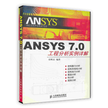 《ANSYS7.0工程分析实例详解》[98M]百度网盘|pdf下载|亲测有效