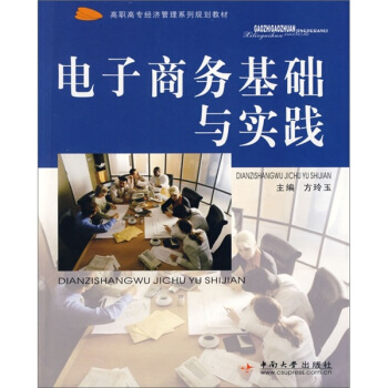 《电子商务基础与实践》[69M]百度网盘|pdf下载|亲测有效