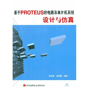 《基于PROTEUS的电路及单片机系统设计与仿真》[80M]百度网盘|pdf下载|亲测有效