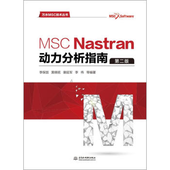 《MSCNastran动力分析指南》[51M]百度网盘|pdf下载|亲测有效
