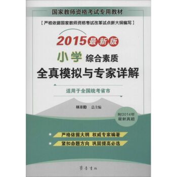 《综合素质全真模拟与专家详解》[84M]百度网盘|pdf下载|亲测有效
