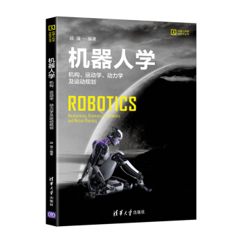 《机器人学：机构、运动学、动力学及运动规划》[87M]百度网盘|pdf下载|亲测有效