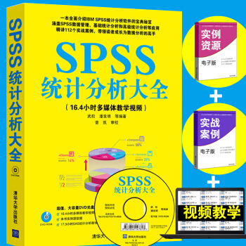 《SPSS统计分析大全配光盘spss书SPSS统计分析方法及应用大全软件基础教程spss大》[65M]百度网盘|pdf下载|亲测有效