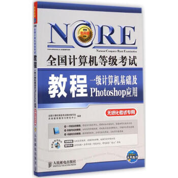 《全国计算机等级考试教程一级计算机基础及Photoshop应用》[49M]百度网盘|pdf下载|亲测有效