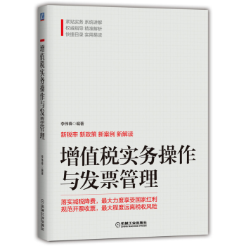 《增值税实务操作与发票管理李伟锋税务新规详解及税务实操大全》[96M]百度网盘|pdf下载|亲测有效