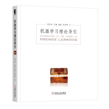 《机器学习理论导引周志华老师新作西瓜书进阶篇》[89M]百度网盘|pdf下载|亲测有效