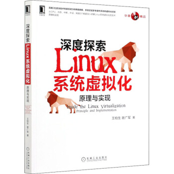 《深度探索Linux系统虚拟化原理与实现王柏生,谢广军书籍》[42M]百度网盘|pdf下载|亲测有效