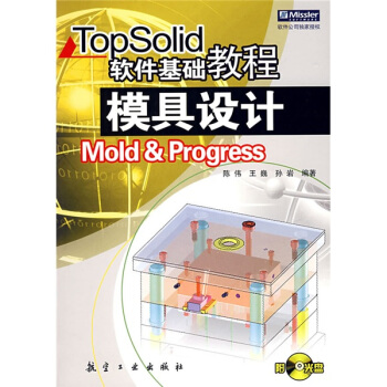 《TopSolid软件基础教程：模具设计》[89M]百度网盘|pdf下载|亲测有效