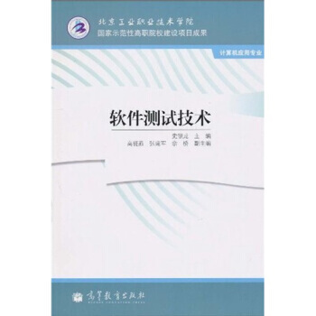 《软件测试技术计算机应用专业》[94M]百度网盘|pdf下载|亲测有效
