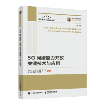 《国之重器出版工程5G网络能力开放关键技术与应用》[81M]百度网盘|pdf下载|亲测有效