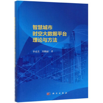 《智慧城市时空大数据平台理论与方法》[96M]百度网盘|pdf下载|亲测有效