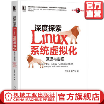 《深度探索Linux系统虚拟化：原理与实现》[74M]百度网盘|pdf下载|亲测有效