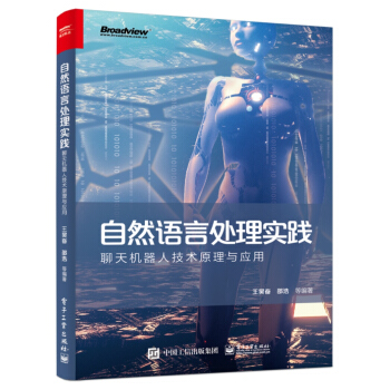 《自然语言处理实践：聊天机器人技术原理与应用》[97M]百度网盘|pdf下载|亲测有效