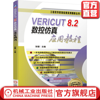 《VERICUT8.2数控仿真应用教程》[59M]百度网盘|pdf下载|亲测有效