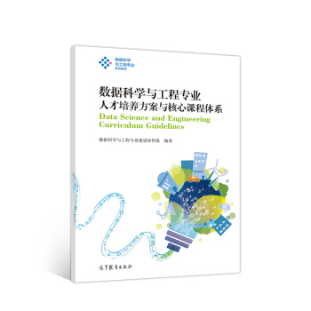 《数据科学与工程专业人才培养方案与核心课程体系》[99M]百度网盘|pdf下载|亲测有效