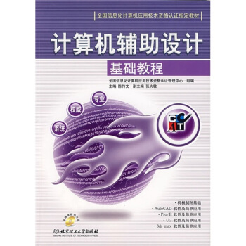 《全国信息化计算机应用技术资格认证指定教材：计算机辅助设计基础教程》[69M]百度网盘|pdf下载|亲测有效