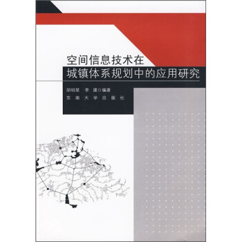 《空间信息技术在城镇体系规划中的应用研究》[87M]百度网盘|pdf下载|亲测有效