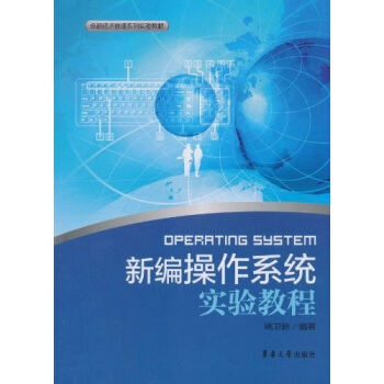 《新编操作系统实验教程》[78M]百度网盘|pdf下载|亲测有效