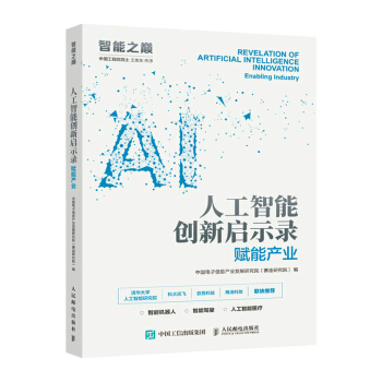 《人工智能创新启示录赋能产业》[89M]百度网盘|pdf下载|亲测有效
