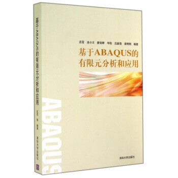 《基于ABAQUS的有限元分析和应用》[45M]百度网盘|pdf下载|亲测有效