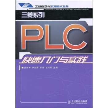 《三菱系列PLC快速入门与实践》[79M]百度网盘|pdf下载|亲测有效