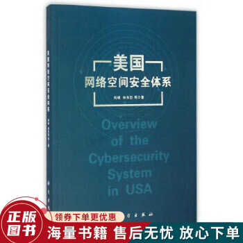 《美国网络空间安全体系》[71M]百度网盘|pdf下载|亲测有效