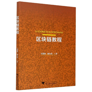 《区块链教程毛德操杨小虎》[66M]百度网盘|pdf下载|亲测有效