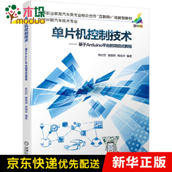 《单片机控制技术-基于Arduino平台的项目式教程》[45M]百度网盘|pdf下载|亲测有效