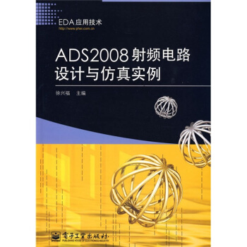 《EDA应用技术：ADS射频电路设计与仿真实例》[91M]百度网盘|pdf下载|亲测有效