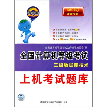 《年考试专用全国计算机等级考试上机考试题库：三级数据库技术》[90M]百度网盘|pdf下载|亲测有效