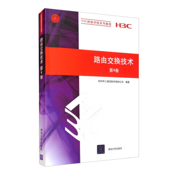 《路由交换技术第4卷》[79M]百度网盘|pdf下载|亲测有效