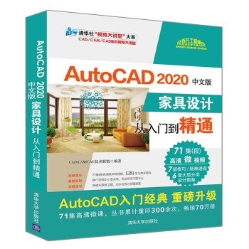 《AutoCAD中文版家具设计从入门到精通》[71M]百度网盘|pdf下载|亲测有效