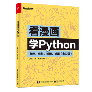 《看漫画学Python：有趣、有料、好玩、好用》[91M]百度网盘|pdf下载|亲测有效